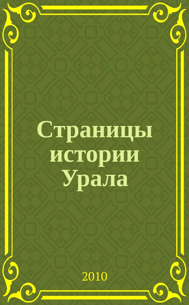 Страницы истории Урала : Сб. ст. и информ. материалов. Вып. 5 : Власть и общество