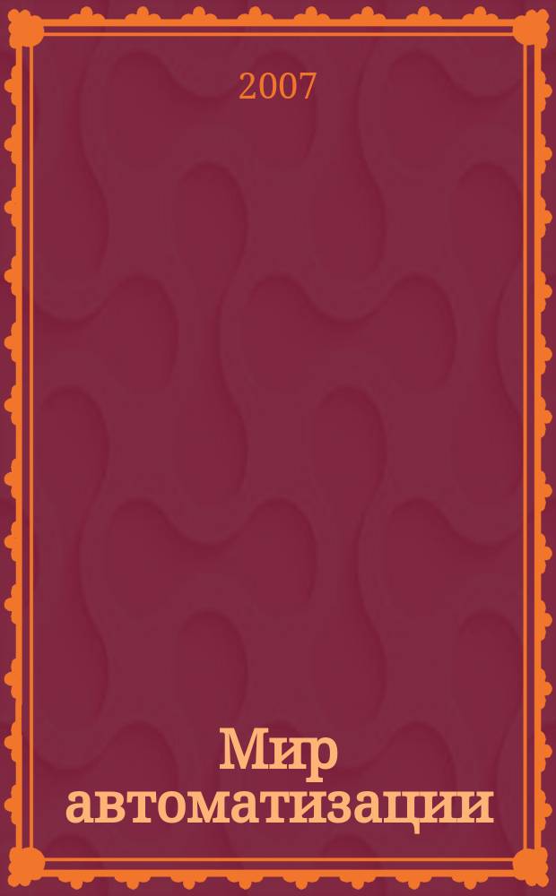 Мир автоматизации : компоненты, технологии, решения. 2007, № 3 (11)