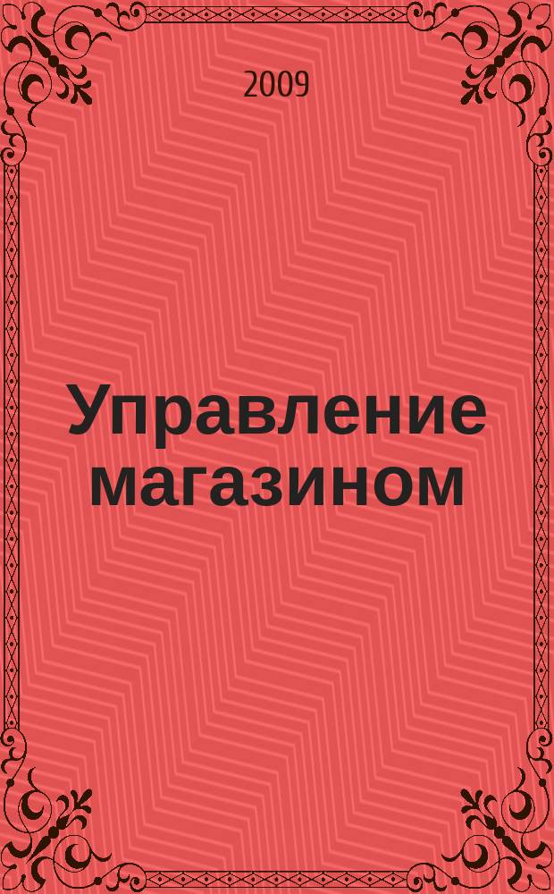 Управление магазином : как преуспеть в розничной торговле. 2009, № 1