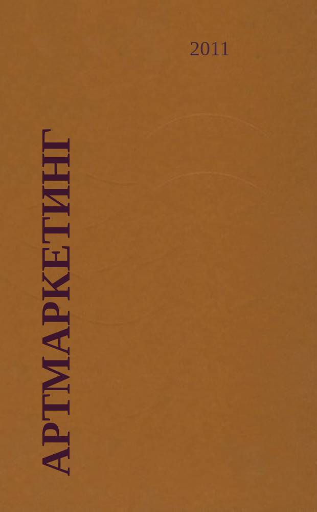 АртМаркетинг : приложение к журналу "Практический маркетинг". 2011, № 1 (37)
