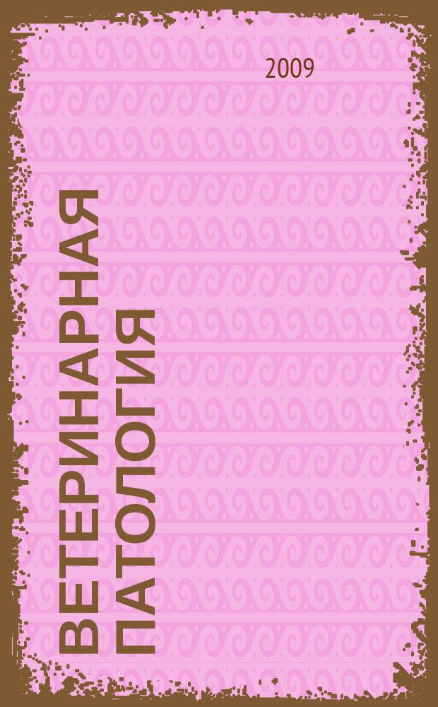 Ветеринарная патология : Науч.-практ. журн. по фундамент. и прикл. вопр. ветеринарии. 2009, № 4 (31)