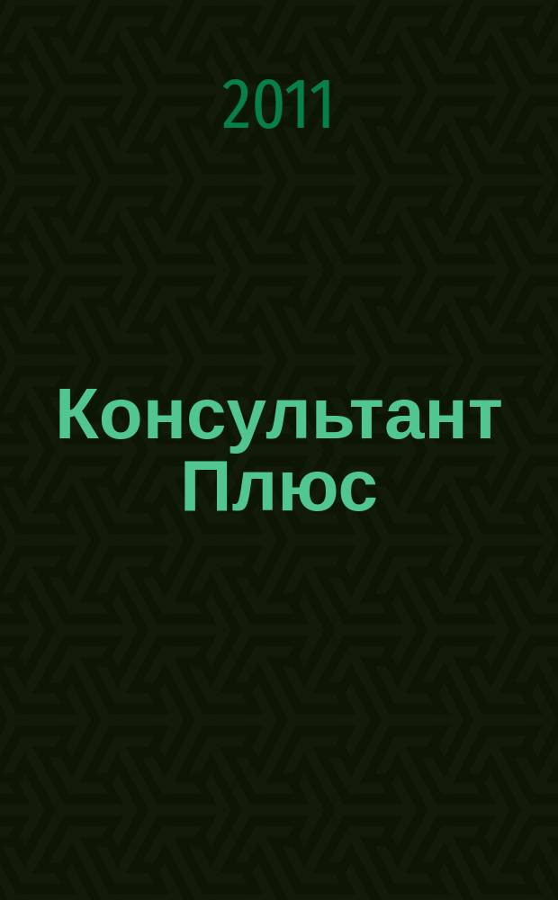 Консультант Плюс : Информ. бюл. Общерос. сети распространения правовой информ. 2011, № 2 (185)
