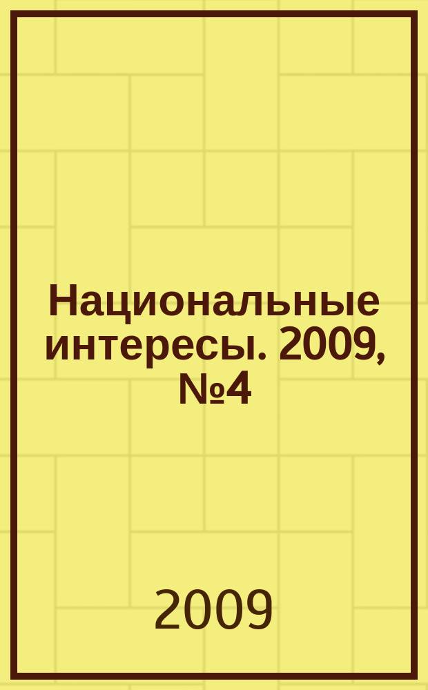 Национальные интересы. 2009, № 4 (63)