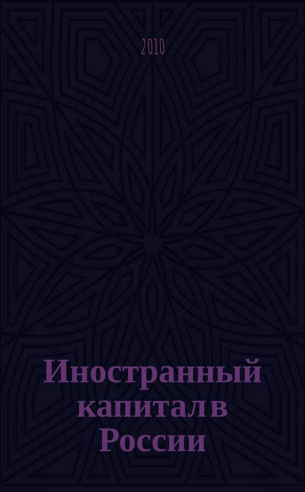 Иностранный капитал в России: налоги, учет, валютное и таможенное регулирование. 2010, № 10