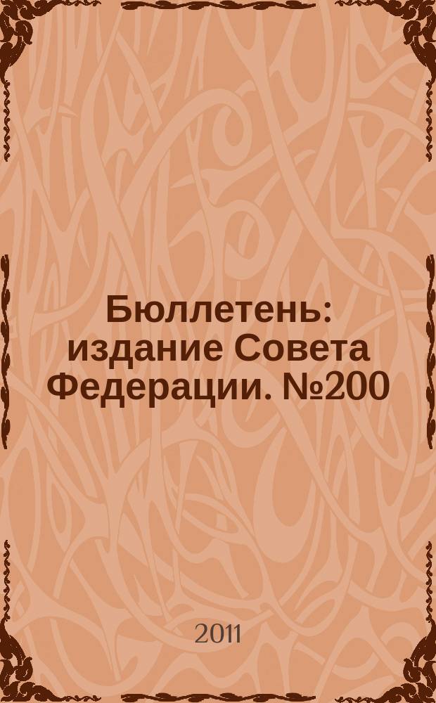 Бюллетень : издание Совета Федерации. № 200 (399)