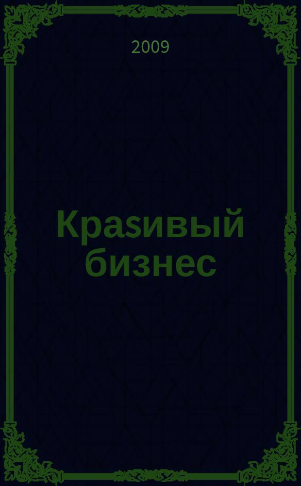 Краsивый бизнес : менеджмент салонов красоты первый в России журнал о бизнесе салонов красоты и оздоровительных центров. 2009, № 4