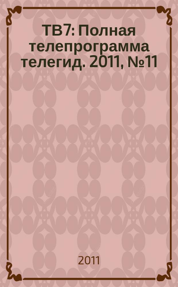 ТВ7 : Полная телепрограмма телегид. 2011, № 11