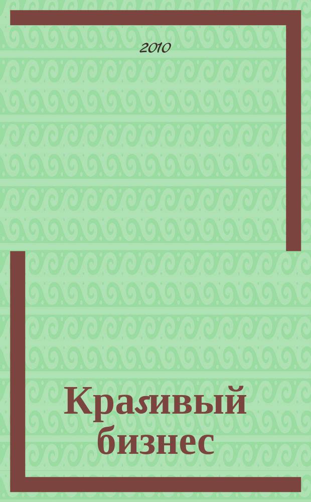 Краsивый бизнес : менеджмент салонов красоты первый в России журнал о бизнесе салонов красоты и оздоровительных центров. 2010, № 4