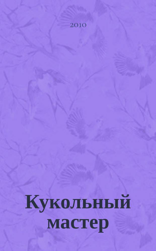 Кукольный мастер : Имена. Стиль. Дизайн. Новые технологии Для профессионалов и любителей кукол. 2010, № 3 (27)