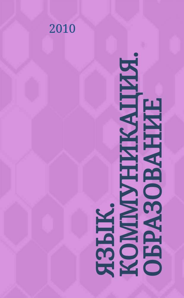 Язык. Коммуникация. Образование : ученые записки. Вып. 10