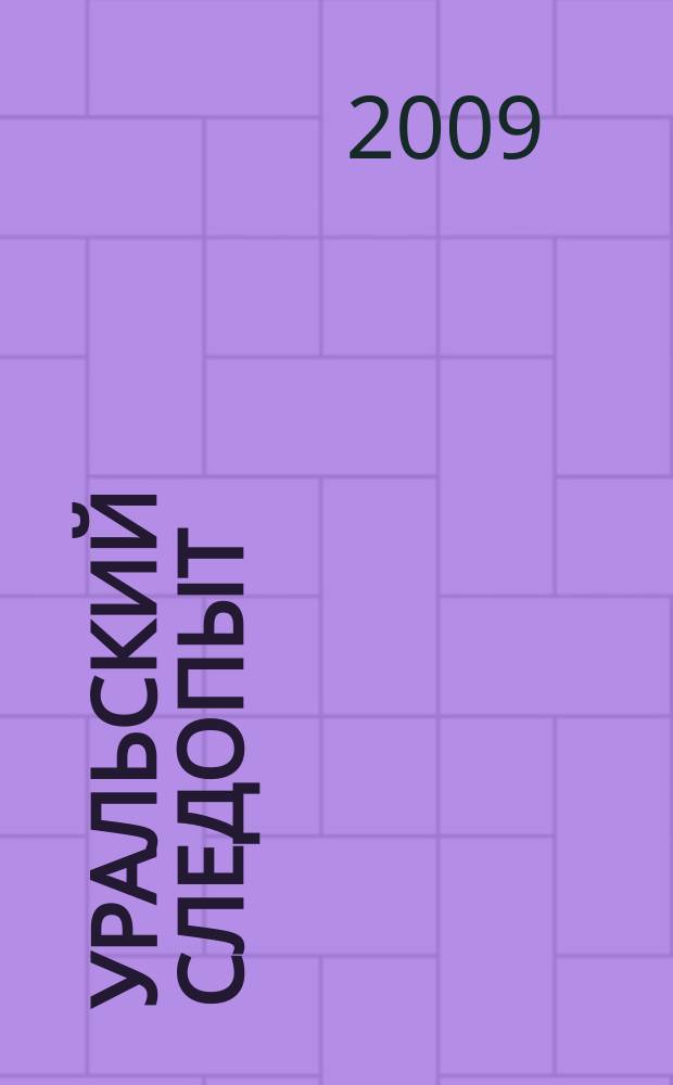 Уральский следопыт : Ежемес. илл. журн. занимательной истории, геогр. и краевед. Орган Правл. Свердловского союза советских писателей. 2009, янв.