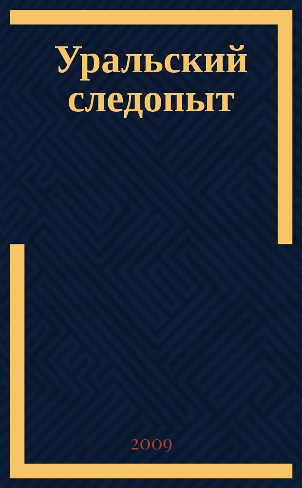 Уральский следопыт : Ежемес. илл. журн. занимательной истории, геогр. и краевед. Орган Правл. Свердловского союза советских писателей. 2009, № 4 (622)