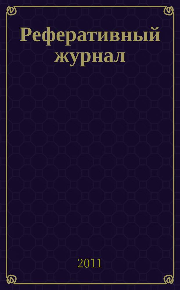 Реферативный журнал : Отд. вып. 2011, № 3