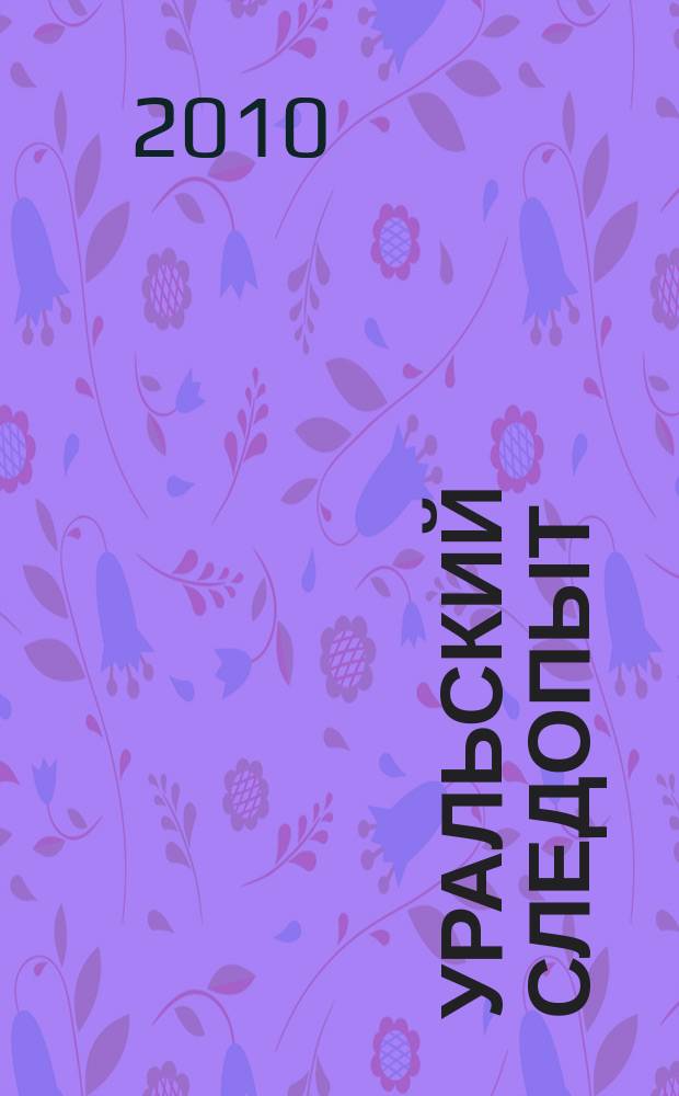 Уральский следопыт : Ежемес. илл. журн. занимательной истории, геогр. и краевед. Орган Правл. Свердловского союза советских писателей. 2010, № 11 (641)