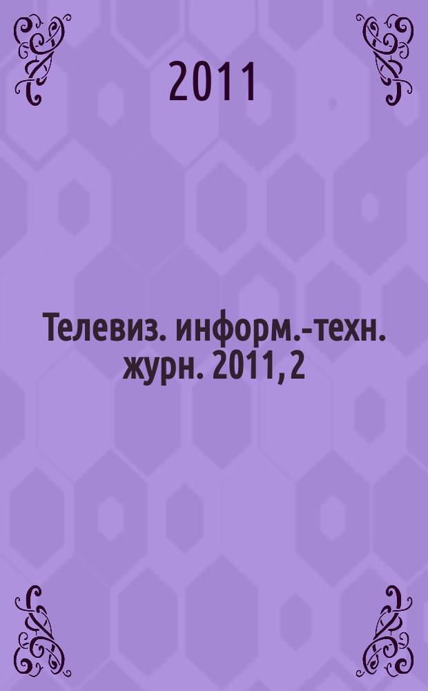 Телевиз. информ.-техн. журн. 2011, 2 (166)