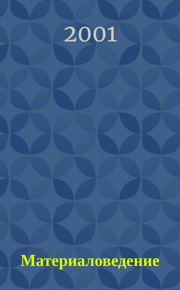 Материаловедение : Науч.-техн. и произв. журн. 2001, № 3 (48)