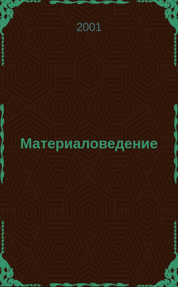 Материаловедение : Науч.-техн. и произв. журн. 2001, № 10 (55)