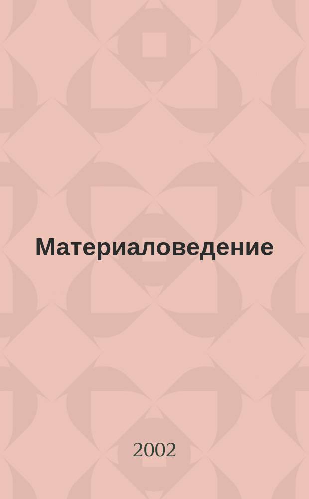 Материаловедение : Науч.-техн. и произв. журн. 2002, № 12 (69)