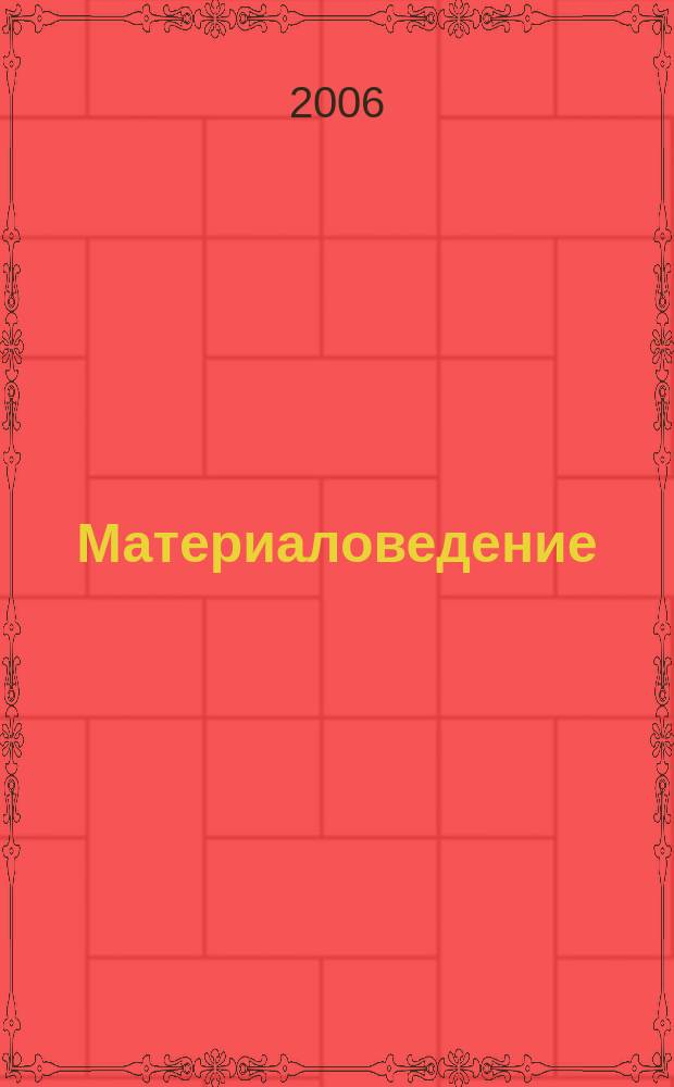 Материаловедение : Науч.-техн. и произв. журн. 2006, № 9 (114)