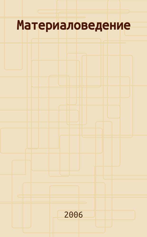 Материаловедение : Науч.-техн. и произв. журн. 2006, № 10 (115)