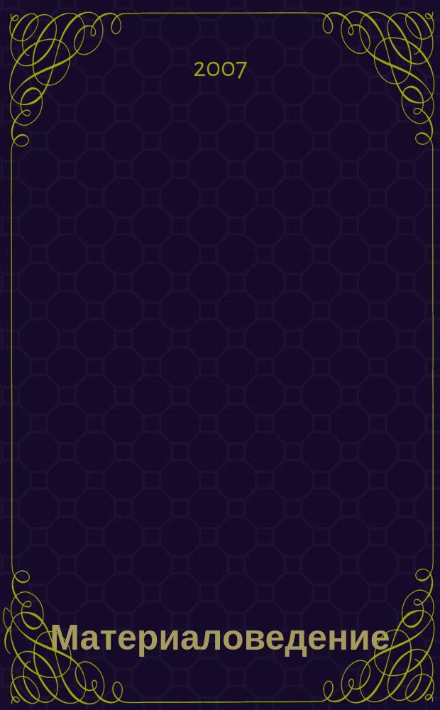 Материаловедение : Науч.-техн. и произв. журн. 2007, № 3 (120)
