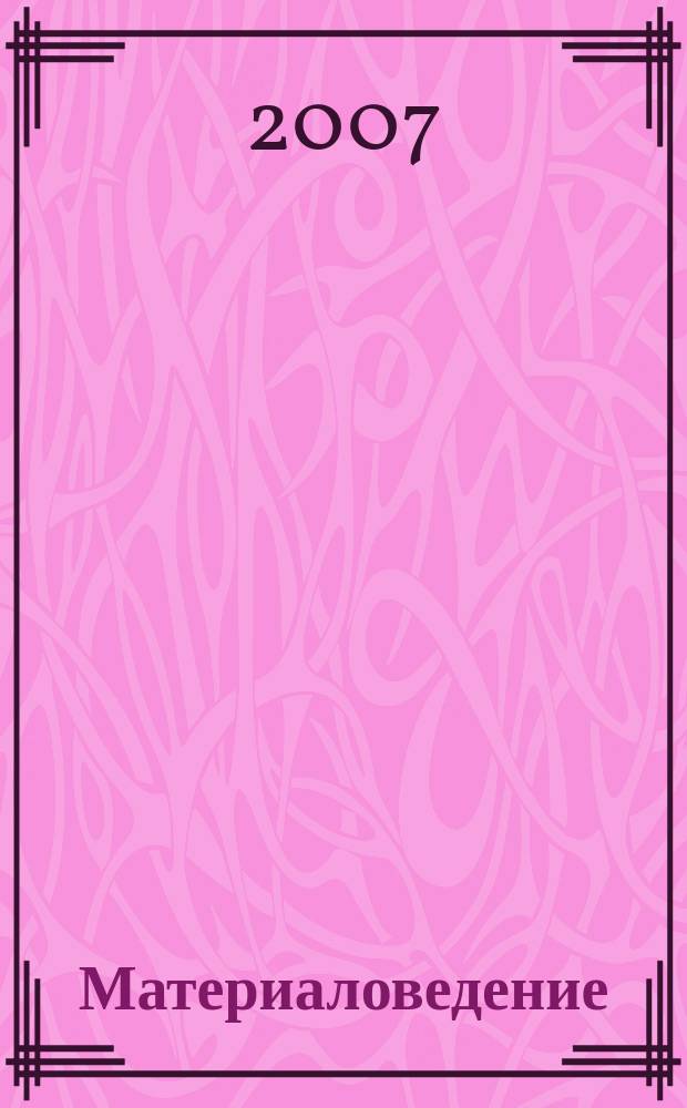 Материаловедение : Науч.-техн. и произв. журн. 2007, № 11 (128)