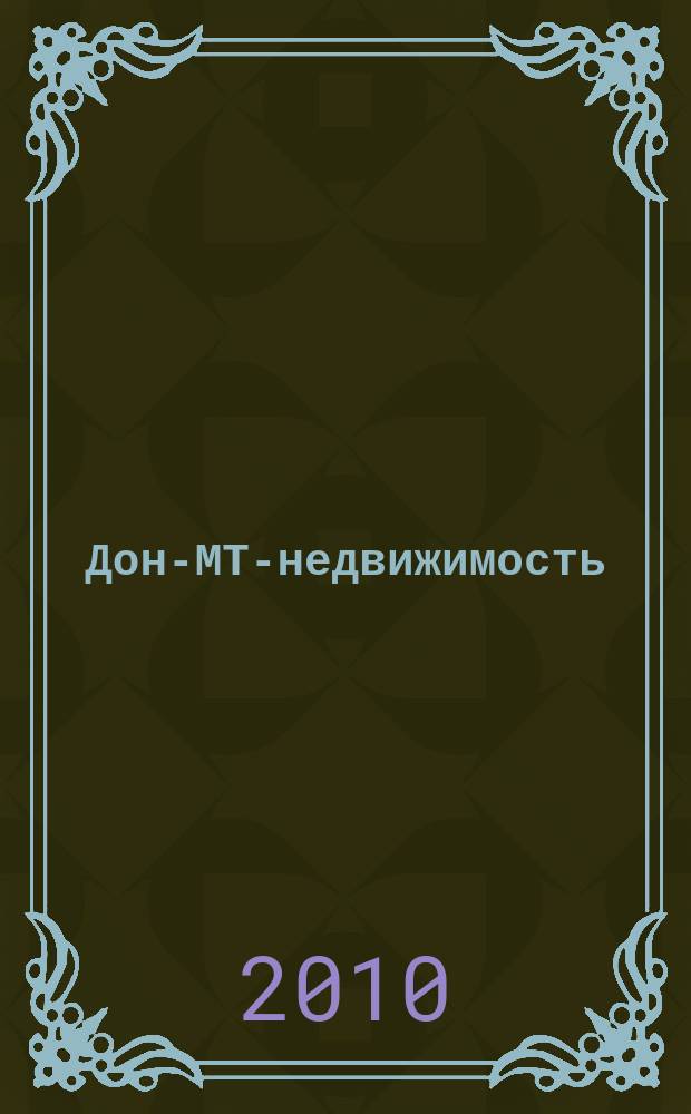 Дон-МТ-недвижимость : информационный журнал
