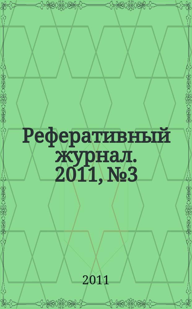 Реферативный журнал. 2011, № 3