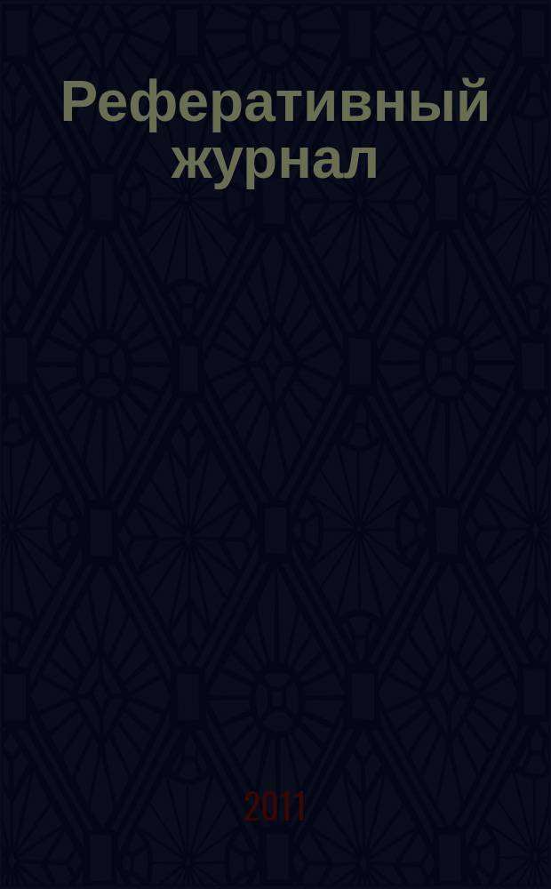 Реферативный журнал : Отд. вып. 2011, № 3