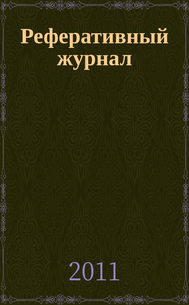 Реферативный журнал : сводный том. 2011, № 3