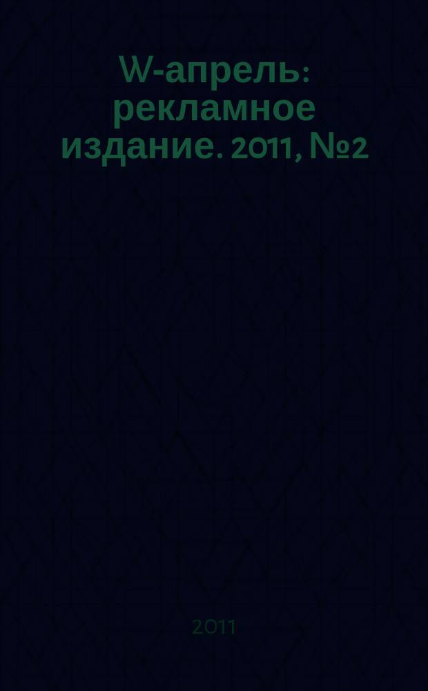 W-апрель : рекламное издание. 2011, № 2 (9)