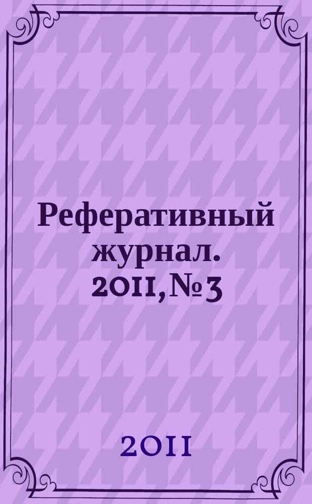 Реферативный журнал. 2011, № 3