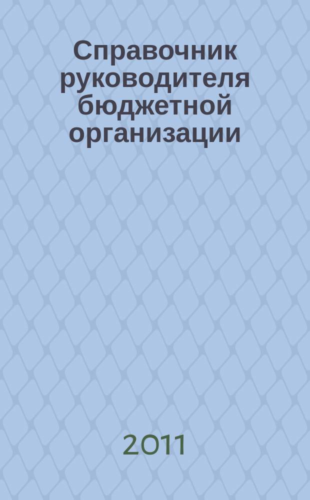 Справочник руководителя бюджетной организации : Ежемес. журн. 2011, № 3 (153)
