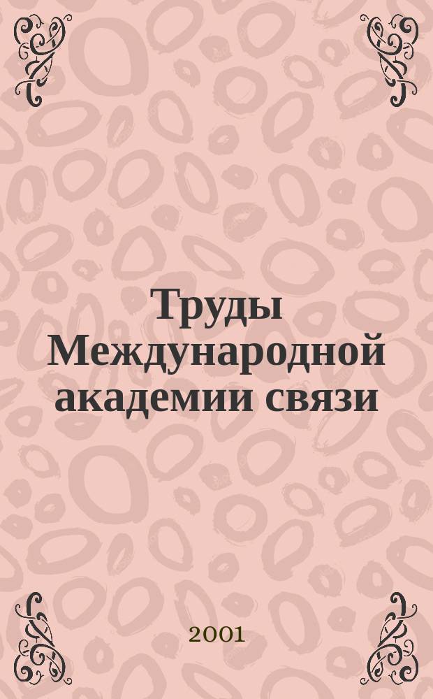 Труды Международной академии связи : Прил. к журн. "Электросвязь". 2001, № 3 (19)