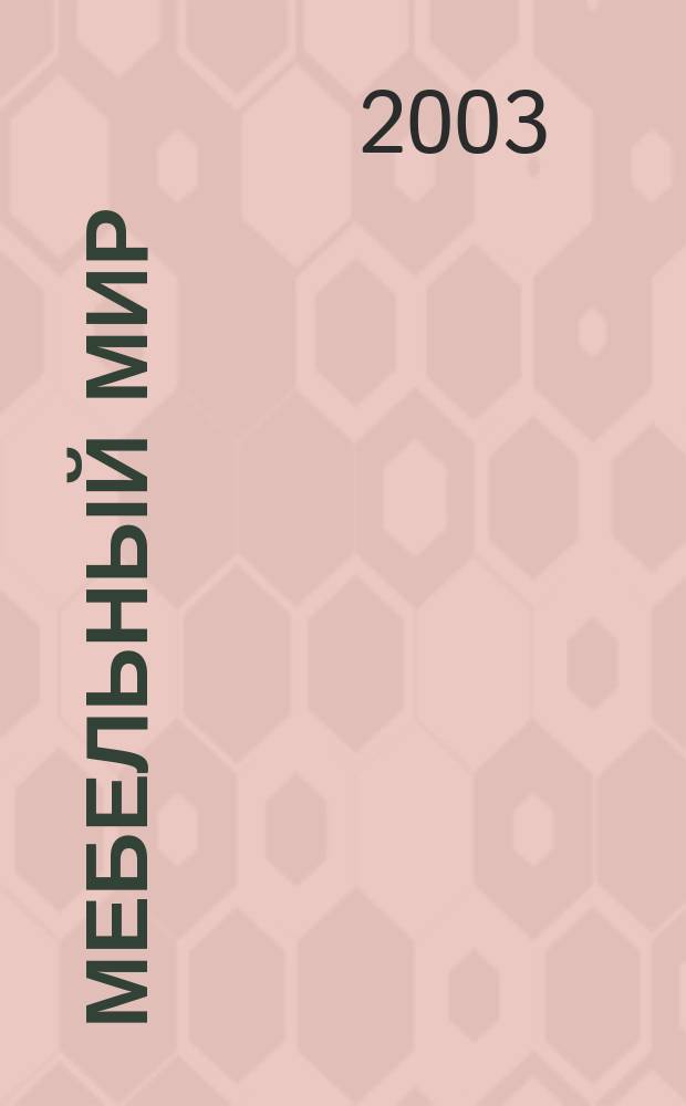 Мебельный мир : Информ.-аналит. журн. 2003, № 3 (5)