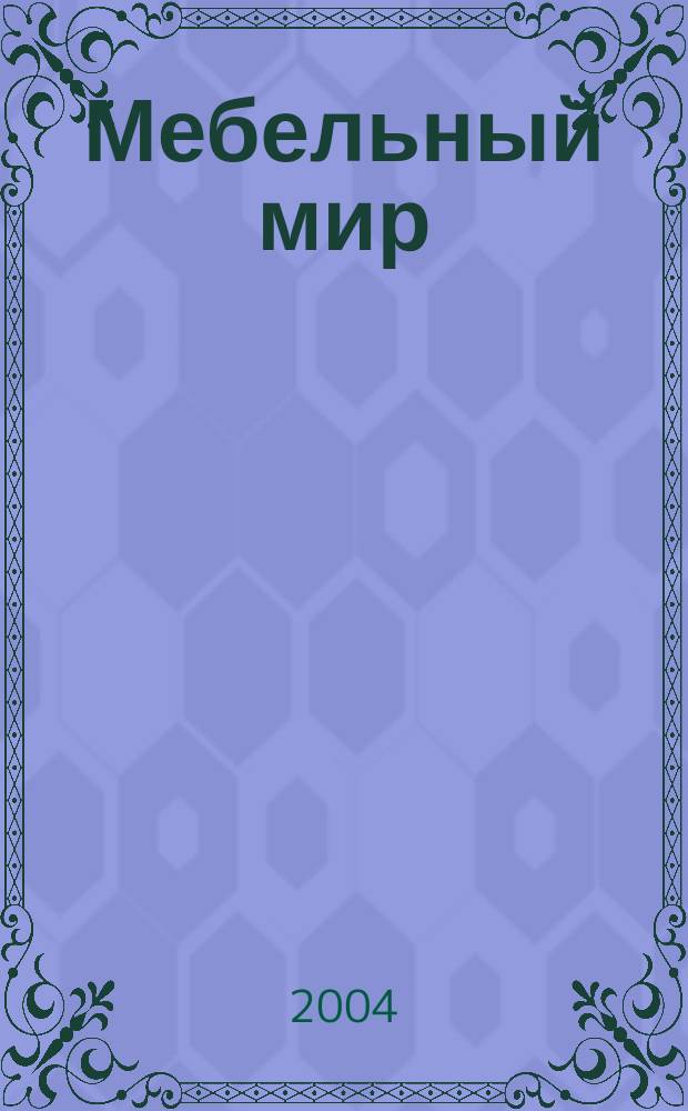 Мебельный мир : Информ.-аналит. журн. 2004, № 1 (7)