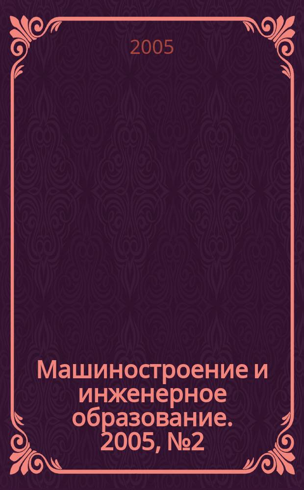 Машиностроение и инженерное образование. 2005, № 2