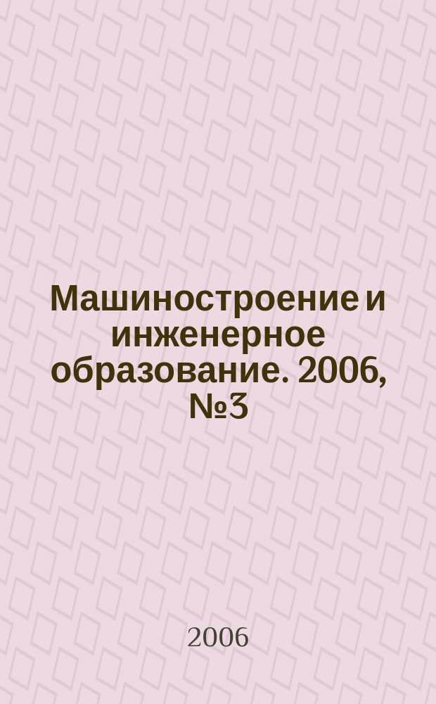 Машиностроение и инженерное образование. 2006, № 3 (7) [т.е. № 3 (8)]