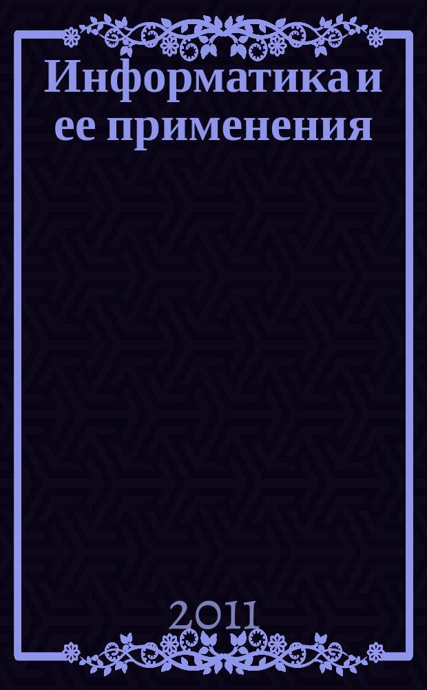 Информатика и ее применения : научный журнал Отделения информационных технологий и вычислительных систем Российской академии наук. Т. 5, вып. 1