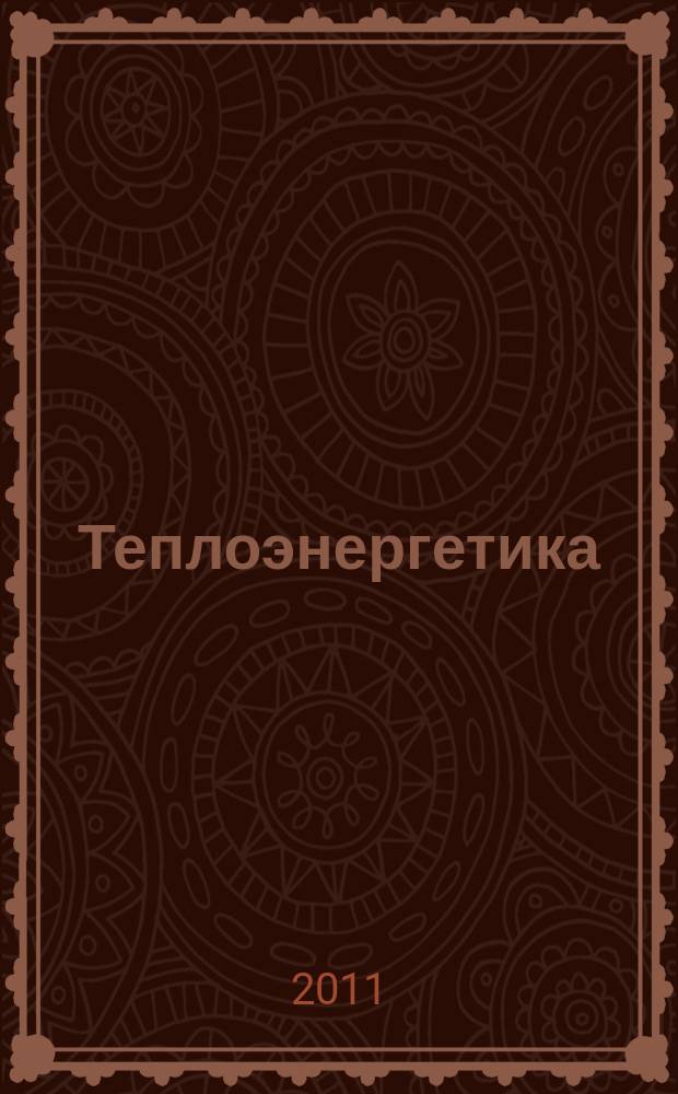 Теплоэнергетика : Орган М-ва электростанций и электропром. СССР, М-ва трансп. и тяж. машиностроения СССР и Акад. наук СССР. 2011, № 3