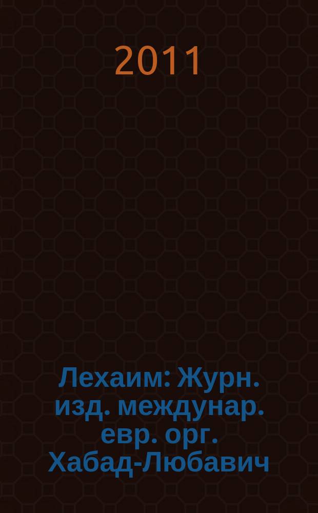 Лехаим : Журн. изд. междунар. евр. орг. Хабад-Любавич; орг. "Эзрас-Ахим". 2011, 4 (228)