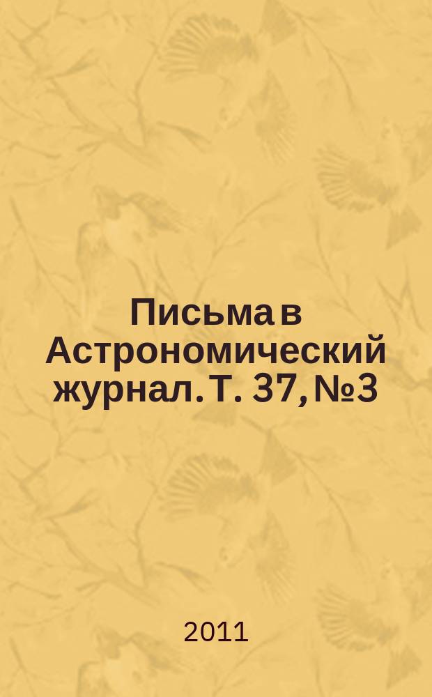 Письма в Астрономический журнал. Т. 37, № 3