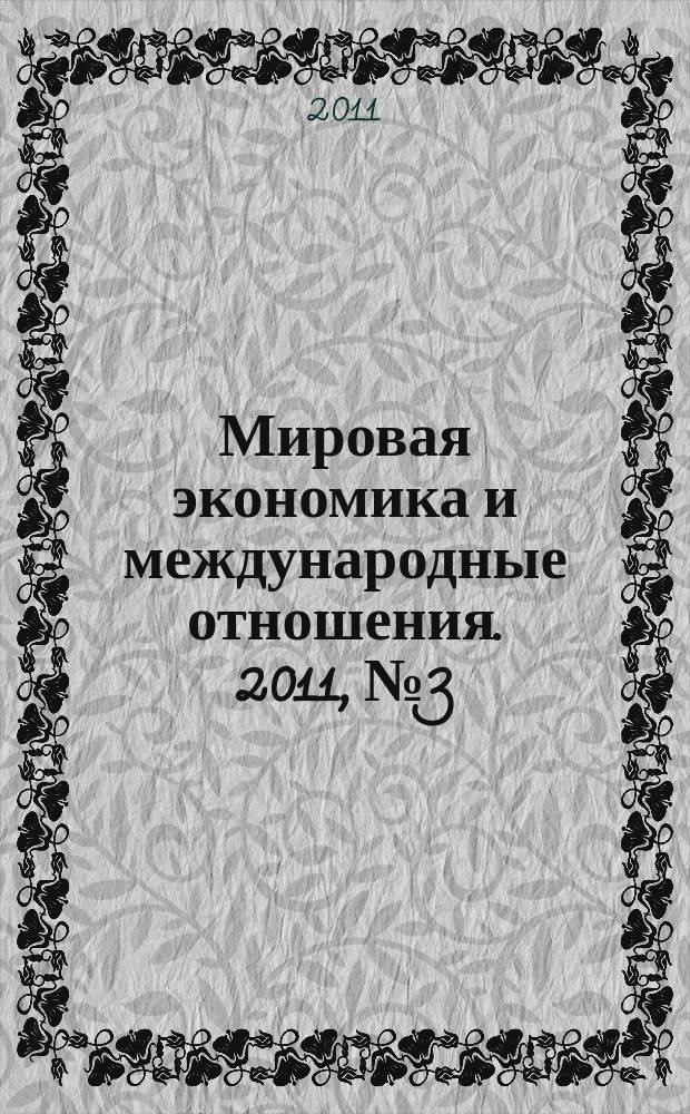 Мировая экономика и международные отношения. 2011, № 3
