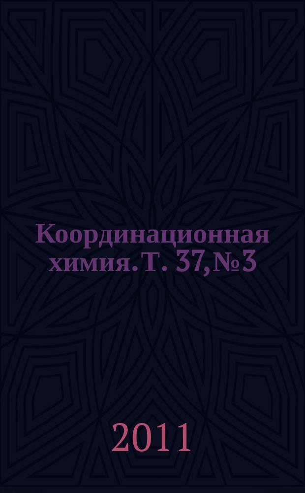 Координационная химия. Т. 37, № 3