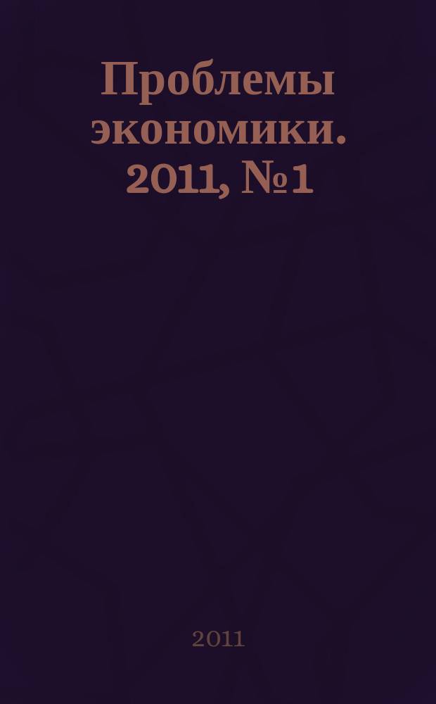 Проблемы экономики. 2011, № 1 (41)