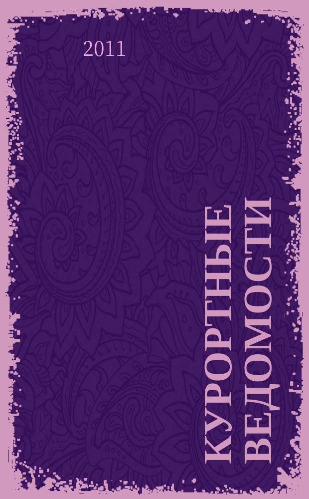 Курортные ведомости : Науч.-информ. журн. 2011, № 1 (64)