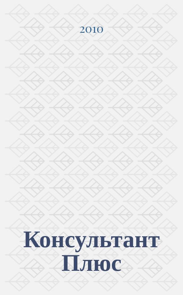 Консультант Плюс : Информ. бюл. Общерос. сети распространения правовой информ. 2010, № 11 (182)