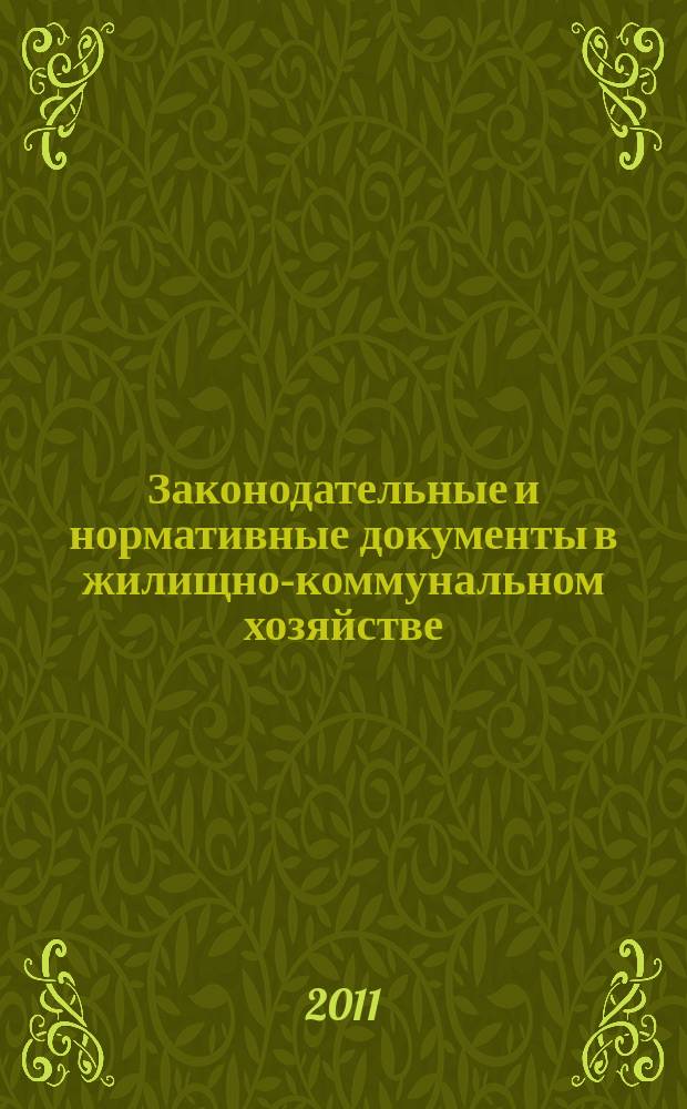 Законодательные и нормативные документы в жилищно-коммунальном хозяйстве : Информ. бюл. Изд. для профессионалов. 2011, № 3 (178)