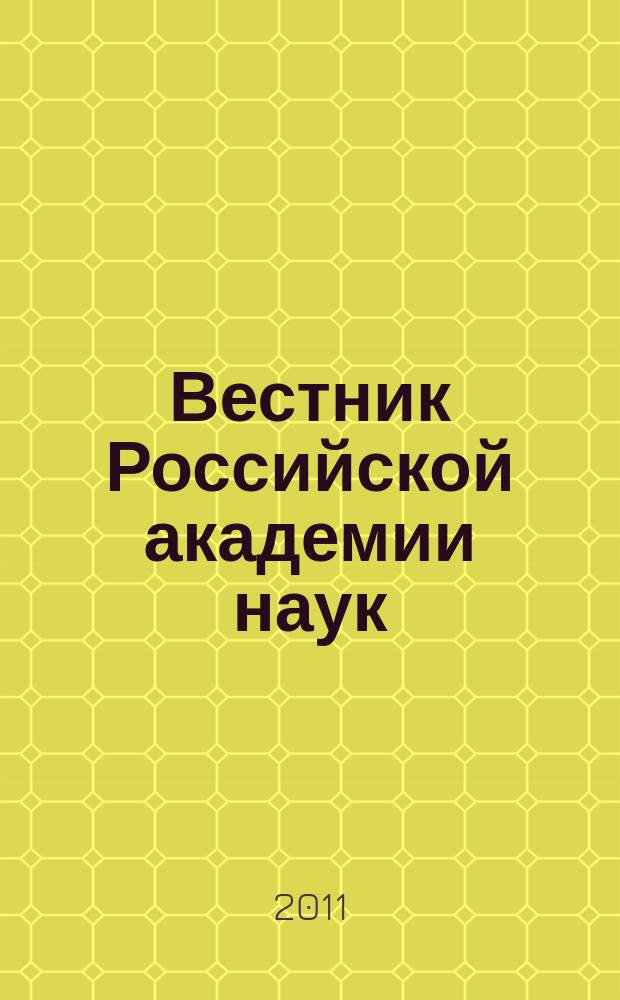Вестник Российской академии наук : Науч. и обществ.-полит. журн. Т. 81, № 3