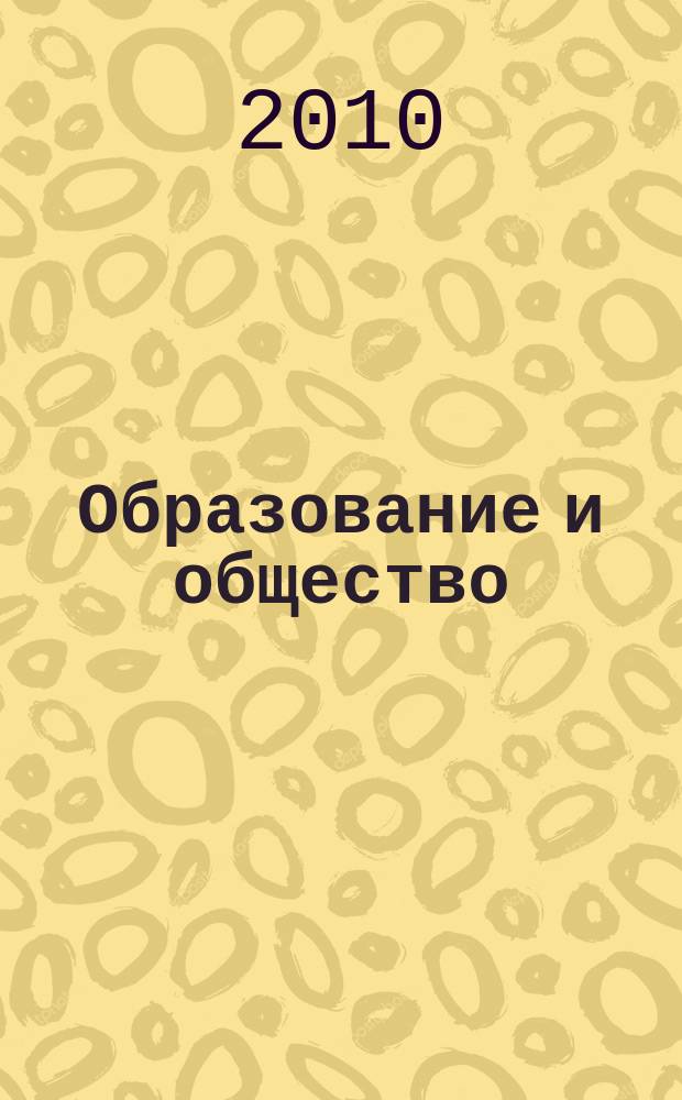 Образование и общество : Журн. Акад. пед. и социал. наук. 2010, № 5 (64)